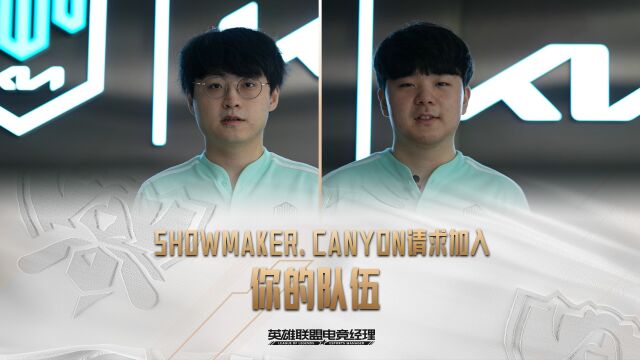 DK SHOWMAKER、DK CANYON请求加入你的队伍