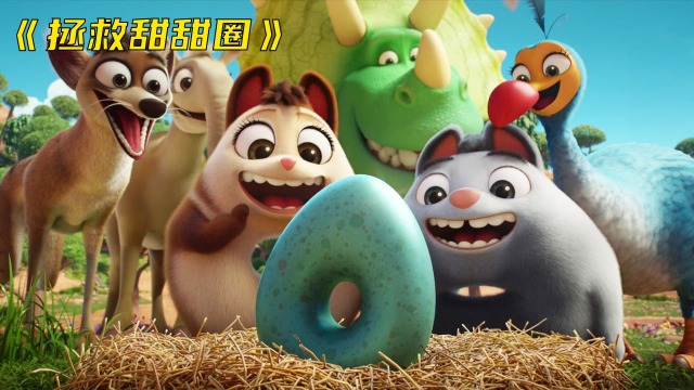 动画《拯救甜甜圈》:为了拯救小狗,菲拉萌兄妹竟穿越到南极