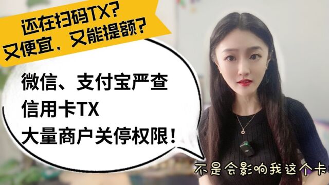 扫码安全又便宜?微信支付宝严查信用卡套现,大量商户关停权限?