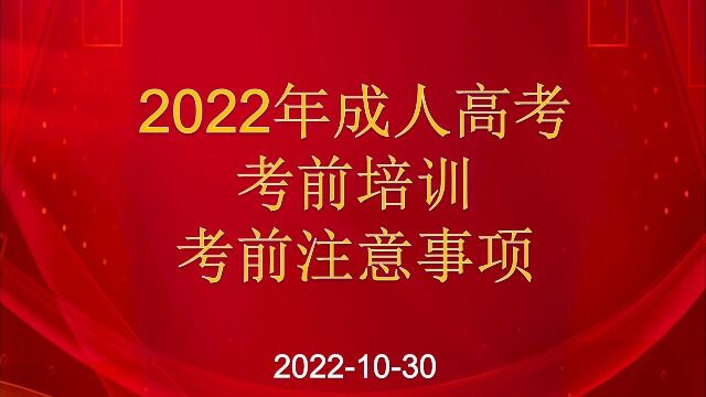 2022年成人高考考前培训考前注意事项