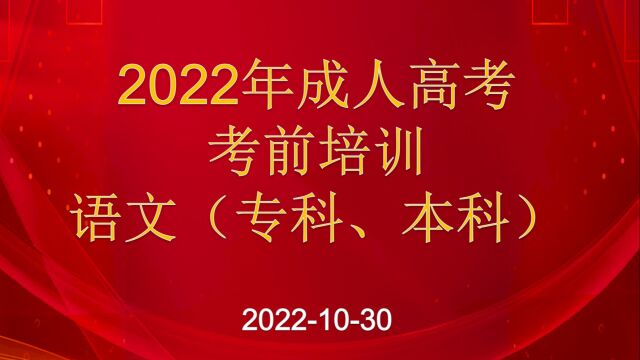 2022年成人高考考前培训语文(专科、本科)