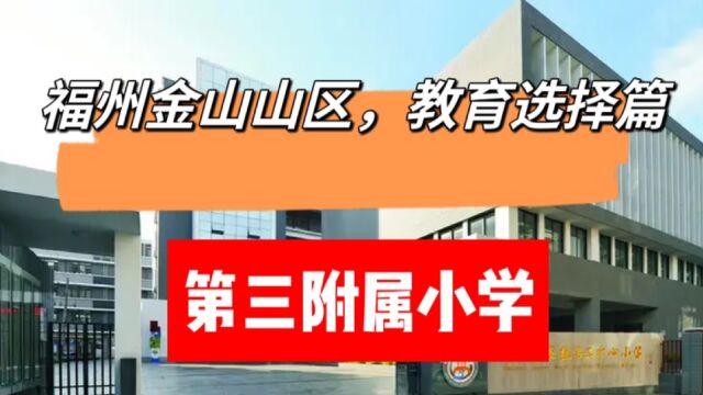 福州市金山的教育划片该如何选择?市直属小学,三附小解读.