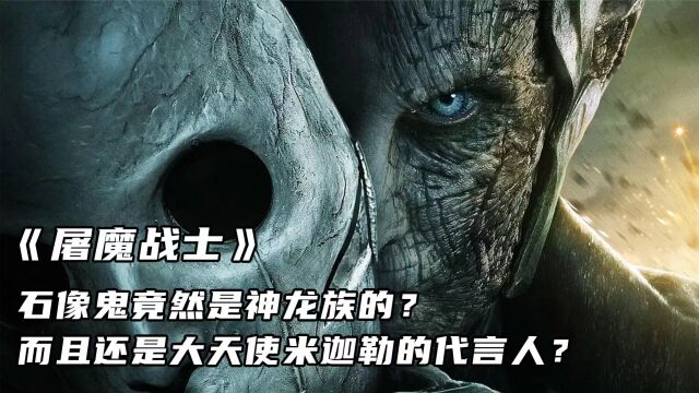 《屠魔战士》石像鬼竟然是神龙族的?还是大天使米迦勒的代言人?