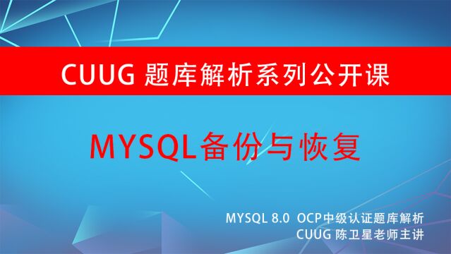 MySQL 8.0题库解析公开课,系列专题  备份与恢复