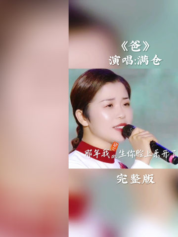 满仓演唱的《爸》你知道唱哭了多少人吗?