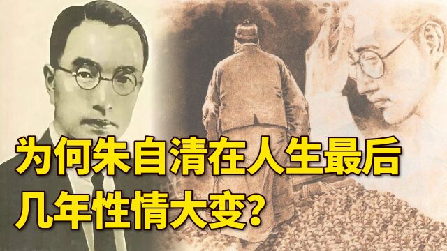 文学作家朱自清:为何晚年性情大变?去世前竟一句遗言也没留下?