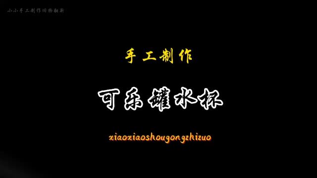 可乐罐制作的水杯,太亮眼了!#制作过程 #新奇特创意 #手工制作 #变废为宝