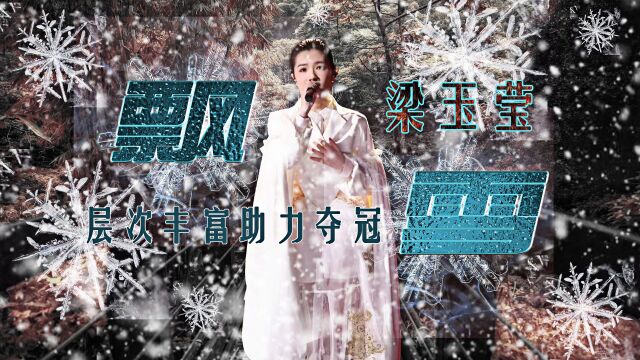 梁玉莹翻唱韩雪《飘雪》夺冠:唱功技巧与丰富情感融合才能不败