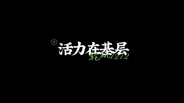 广东海洋大学轮机1212活力在基层活动