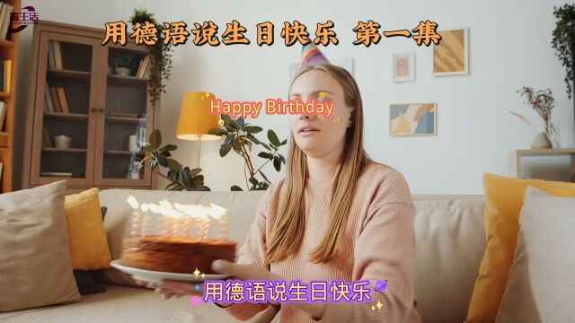 用德语说生日快乐 第一集