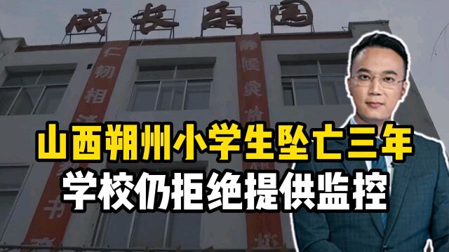 山西朔州:小学生坠亡三年 学校仍然拒绝提供监控视频