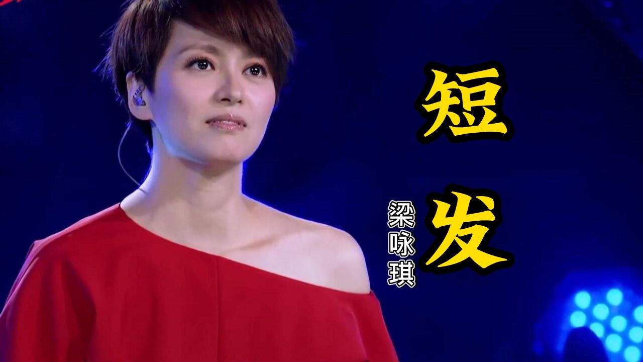 短发歌曲梁咏琪图片