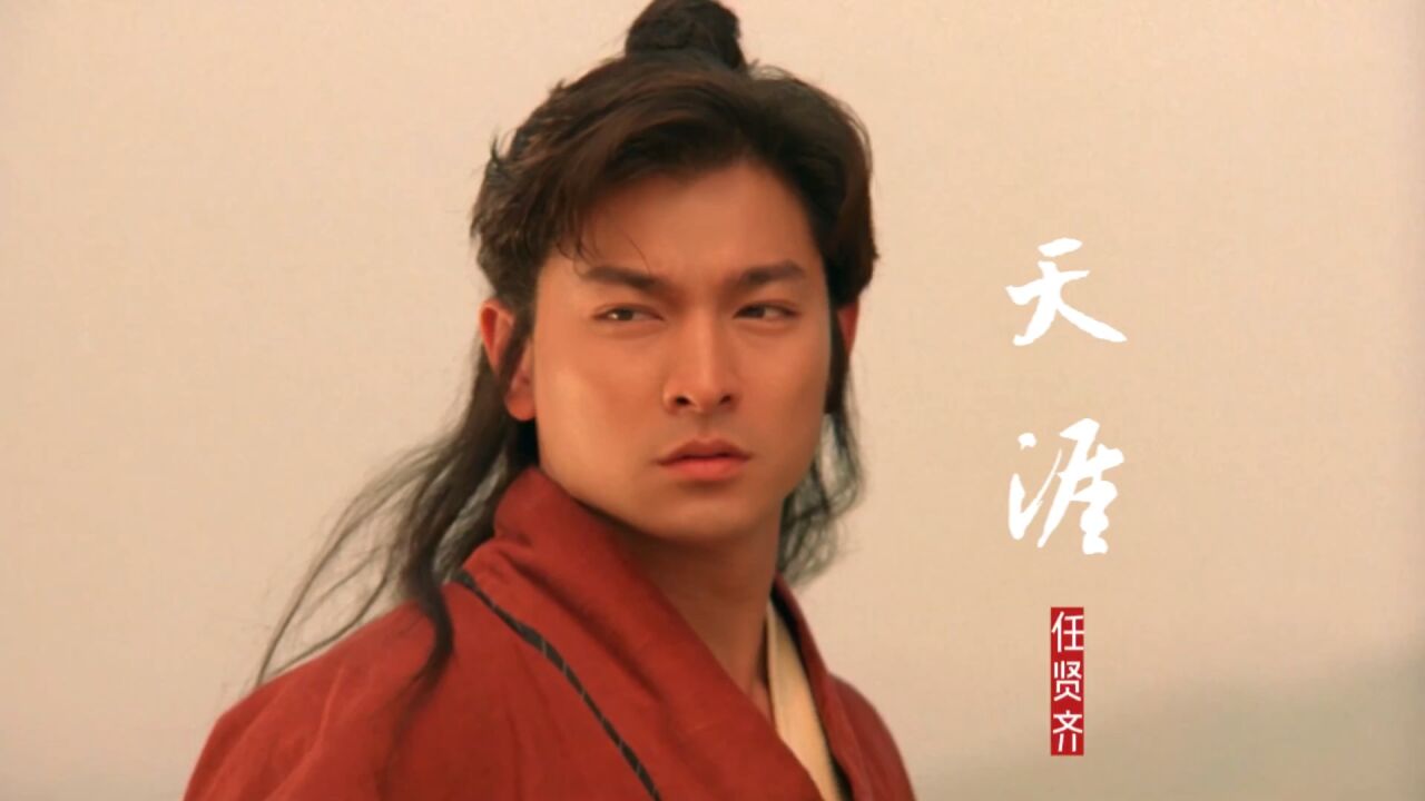 最酷反派王霄与刘德华巅峰对决的武侠动作巨制,《天涯》勾起回忆_腾讯视频
