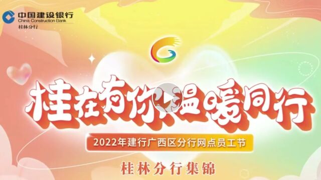 桂林分行成功举办2022年“桂”在有你网点员工节活动