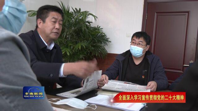 【全面深入学习宣传贯彻党的二十大精神】唐坊镇认真学习贯彻党的二十大精神