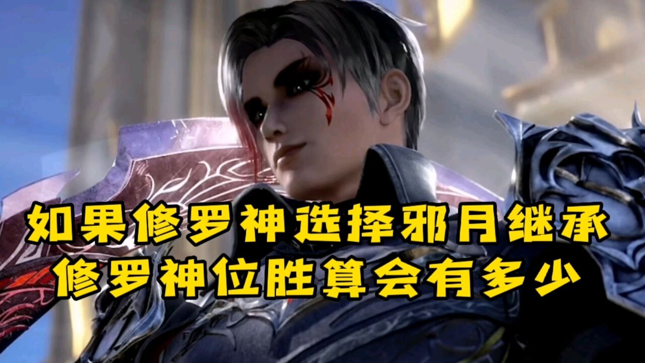 如果修罗神选择邪月继承修罗神位,那唐三还有多少胜算呢!!!_腾讯视频