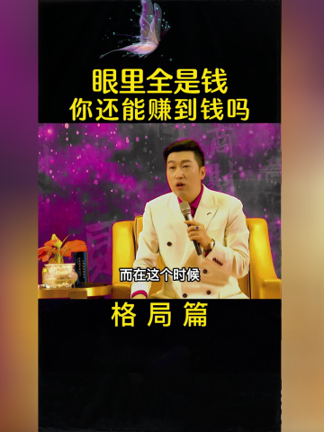 满眼里面全都是钱,你就什么都看不到