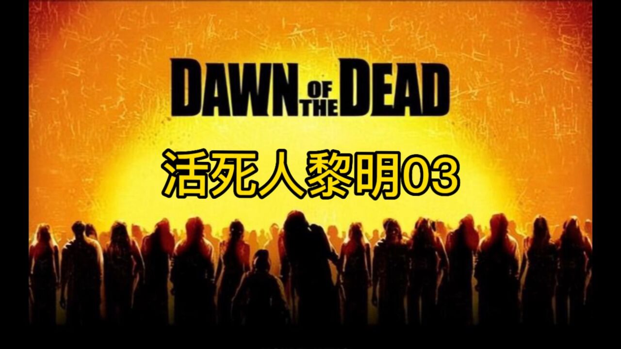 活死人黎明，有了装甲车后能否顺利逃生？_高清1080P在线观看平台_腾讯视频