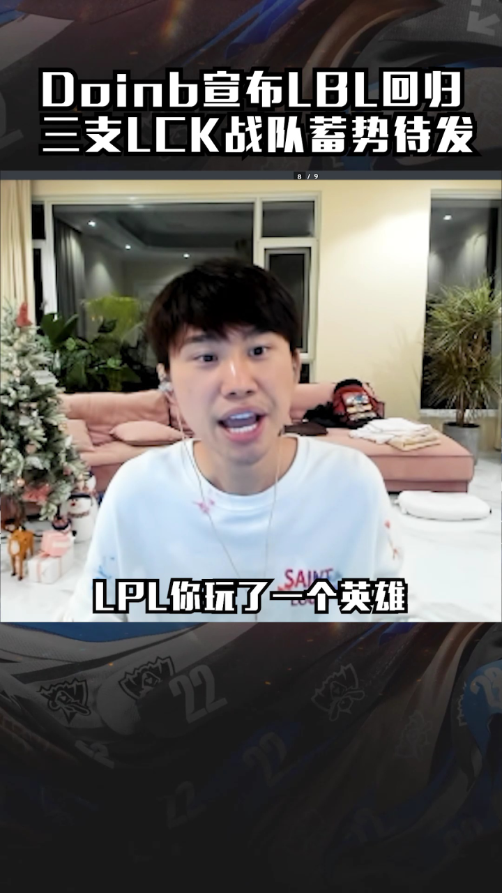 doinb开lbl发布会直言rookie和shy在一队不可能_腾讯视频
