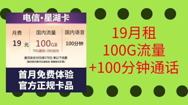 2022年11月隆重推荐划算电信上网卡星湖卡19元月租包100G流量再送100分钟通话并且首月免费体验