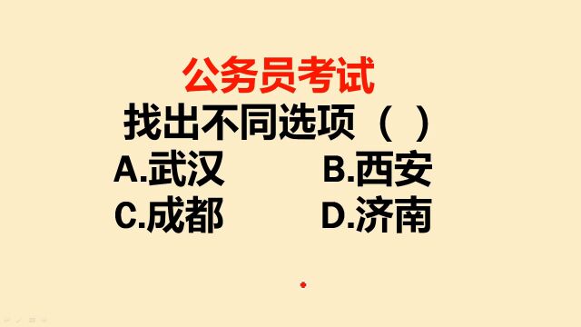 公务员考试:找出不同选项武汉、西安、成都、济南