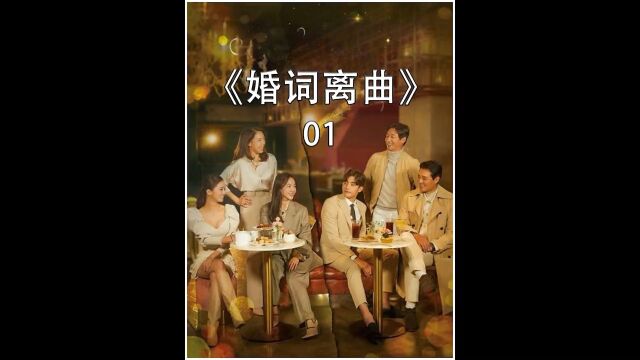 女人对院长丈夫见si不救,竟有私心 #好剧推荐 #婚词离曲 #韩剧