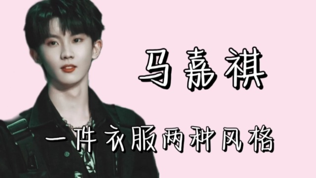 【马嘉祺】一件衣服两种风格  马哥:这还不迷死你?