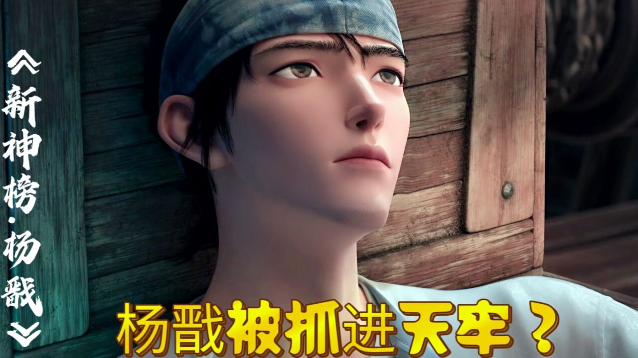 《新神榜:杨戬》杨戬为救沉香,被四大天王抓进天牢_高清1080P在线观看平台_腾讯视频