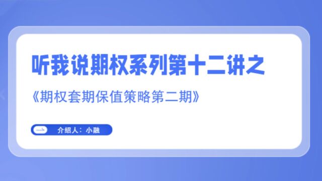 听我说期权系列第十二讲之《期权套期保值策略第二期》