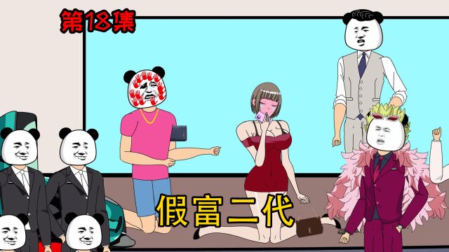 第18集【让女神变舔狗】十三的兄弟也敢绿,我看你是不想混了!