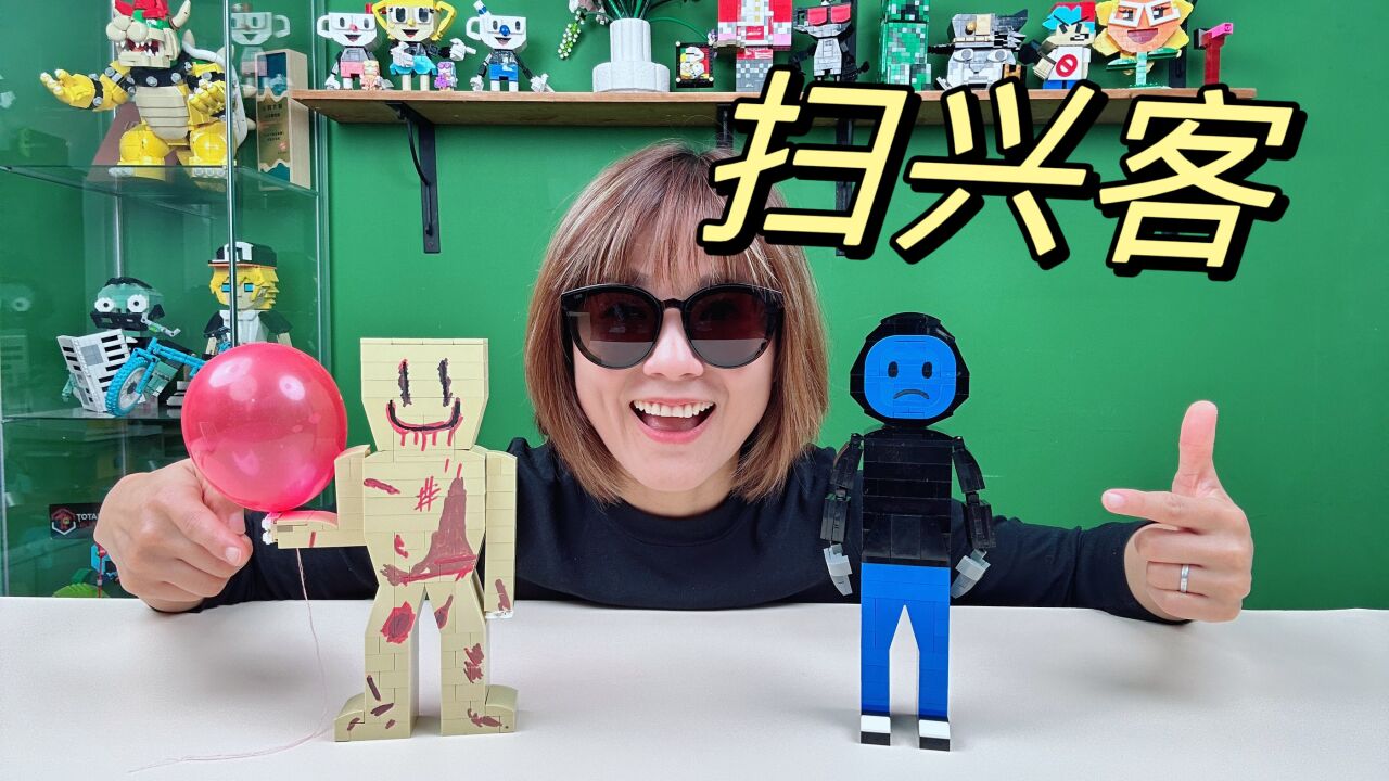 用积木还原派对客和扫兴客，画风突变有点可爱_高清