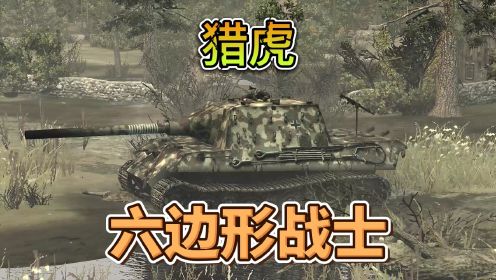 英雄连闪电战：五辆虎王坦克可以打的过一辆猎虎坦克歼击车吗？