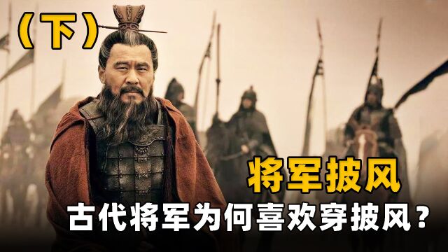 古代将军为何要穿披风,真的是为了耍帅?有个作用在战场很关键