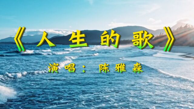 唱出了人生的现实和无耐,《人生的歌》陈雅森演唱,歌声动听伤感,歌词入心,让人陶醉