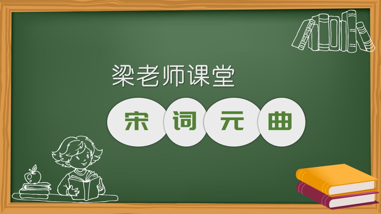 1-阿梁教你学《宋词元曲》:词牌名_高清1080P在线观看平台_腾讯视频