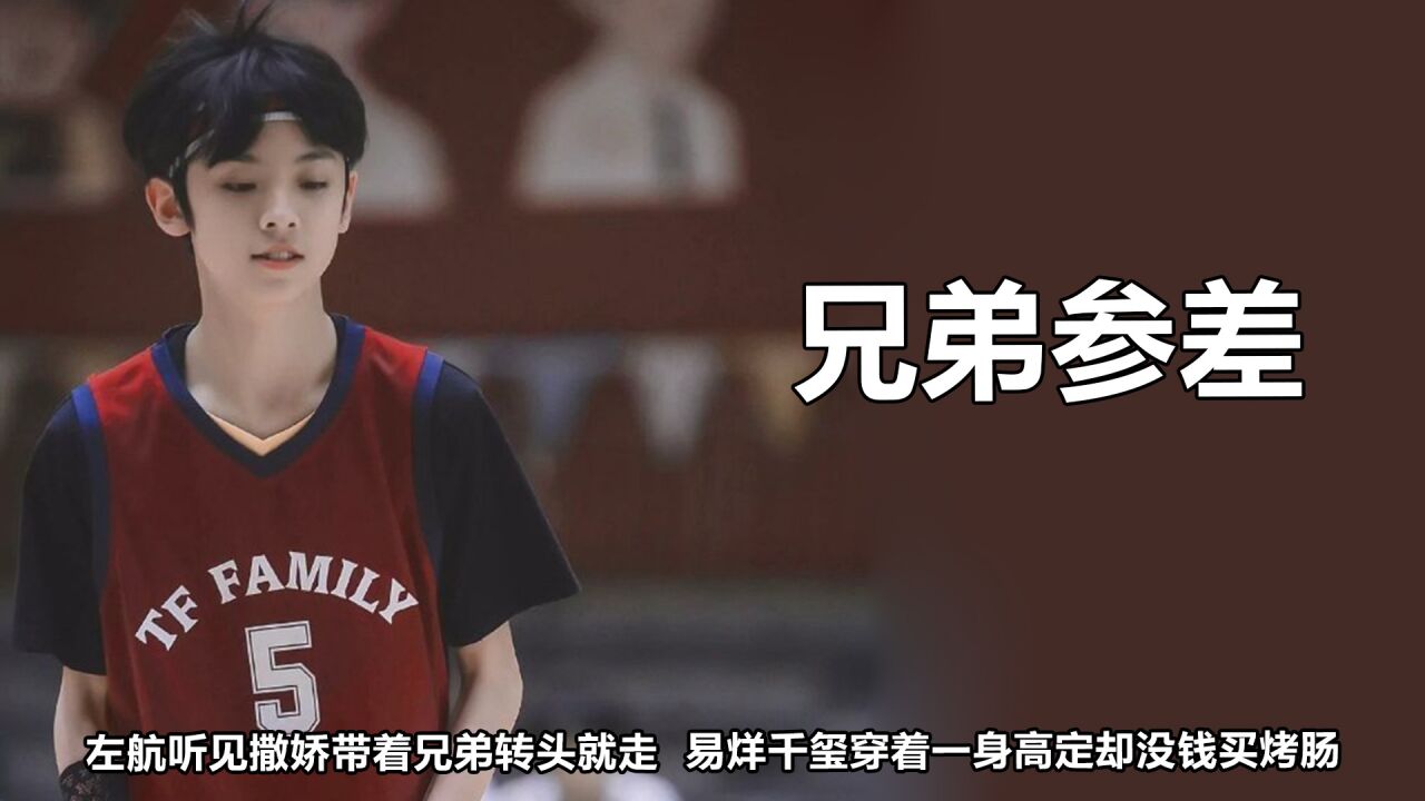 师兄弟参差有多大?千玺一身高定买不起烤肠,师弟买东西就像批发_高清1080P在线观看平台_腾讯视频