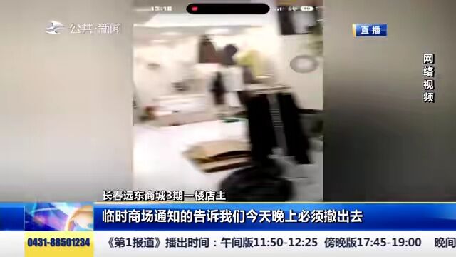 长春远东商城3期店主集体撤柜?北京华联超市最新踏查