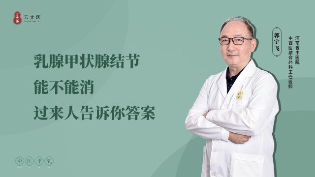 云太医 郭宇飞主任:乳腺、甲状腺结节能不能消,过来人告诉你答案