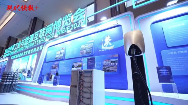 2022世界工业与能源互联网博览会常州开幕