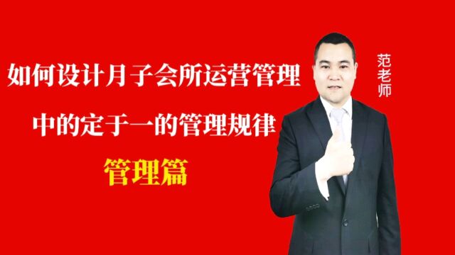 如何设计月子会所运营管理中定于一的管理规律#月子会所运营管理#产后恢复#母婴护理#运营管理#月子会所运营指导#月子中心营销#月子中心加盟#月子服...