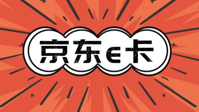 京东e卡回收安全靠谱平台