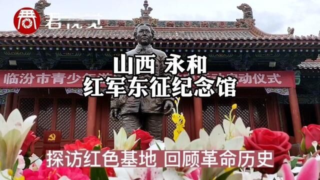 探访山西永和红军东征纪念馆,带您了解革命前辈东征的光辉历史 #文化旅游 #勿忘历史吾辈自强 #铭记英雄 #为祖国点赞