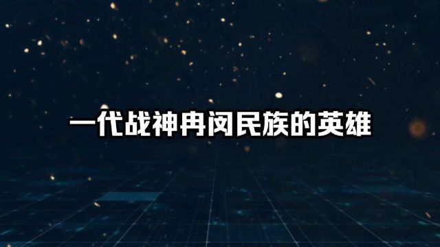 一代战神冉闵民族的英雄