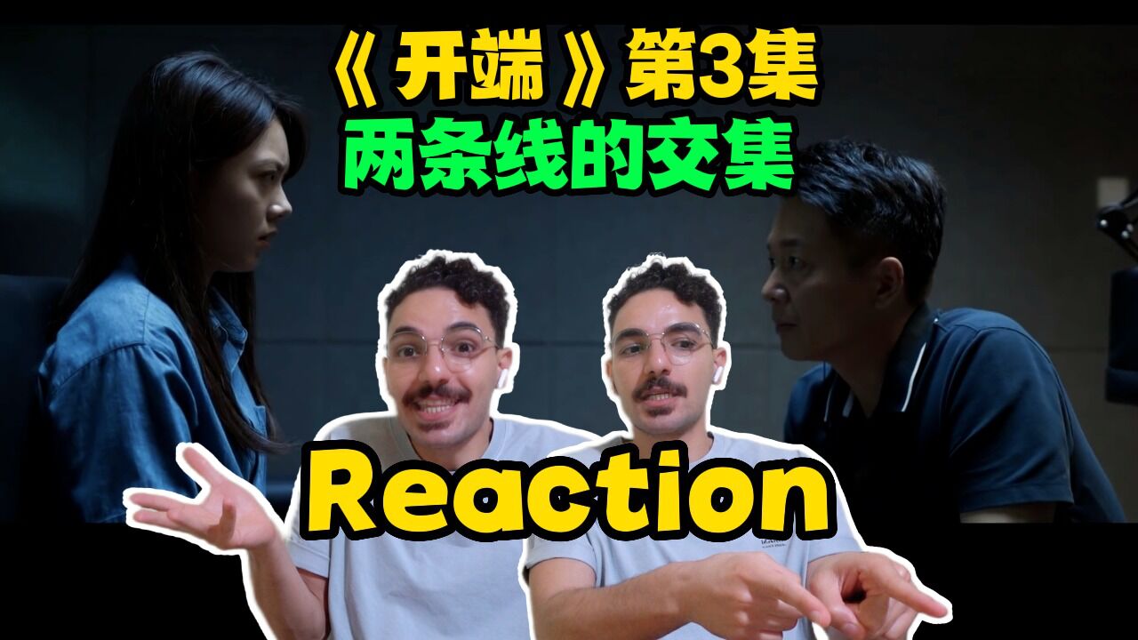 【开端03Re】循环新老手接受审问，二人信任遭遇挑战【麦麦reaction】_高清1080P在线观看平台_腾讯视频
