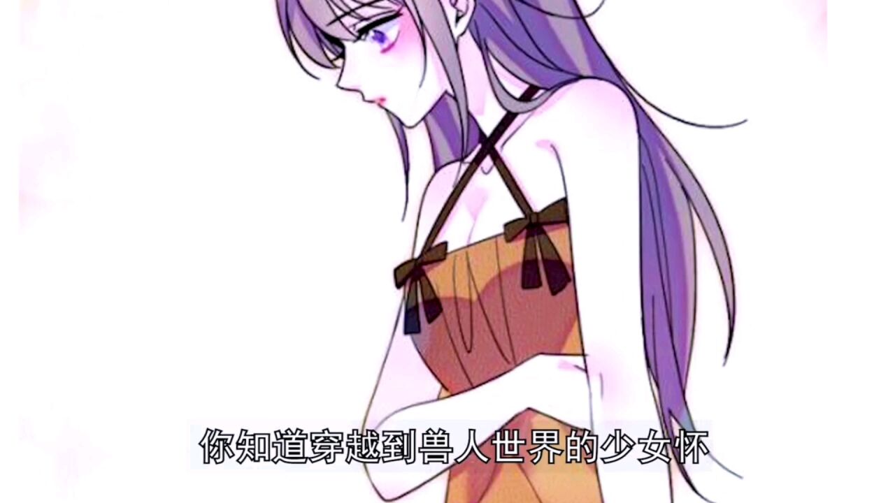 你知道穿越到兽人世界的少女怀了兽人的孩子，是什么样的待遇吗？_高清