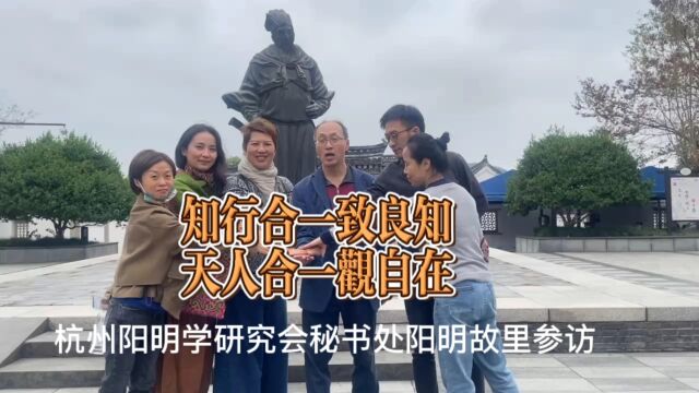 知行合一致良知,天人合一观自在——杭州阳明学研究会秘书处阳明故里参访