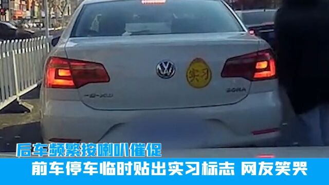 沈阳后车频繁按喇叭催促,前车停车临时贴出实习标志,网友笑哭