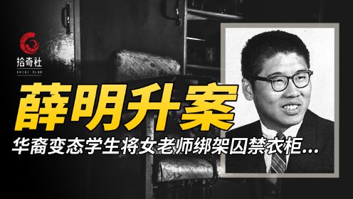 台湾学生畸恋自己老师，绑架劫持塞进自己衣柜，薛明升尾行案始末