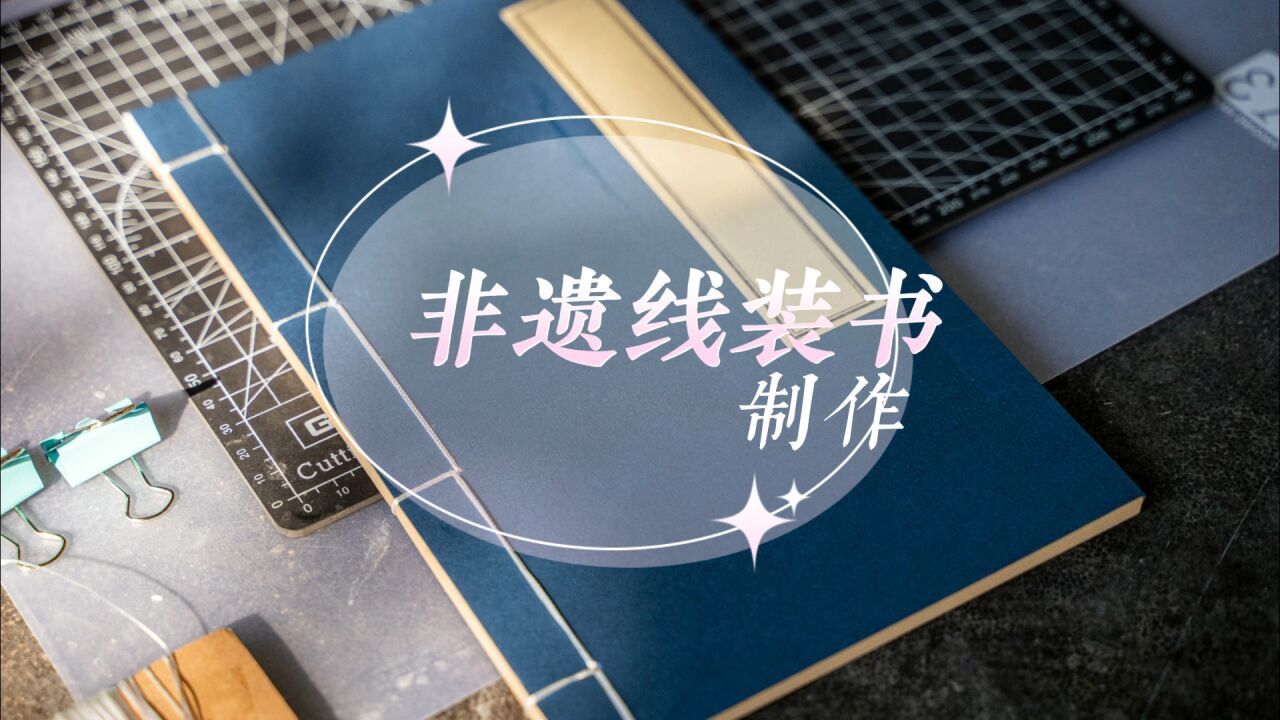 非遗线装书制作_高清1080P在线观看平台_腾讯视频