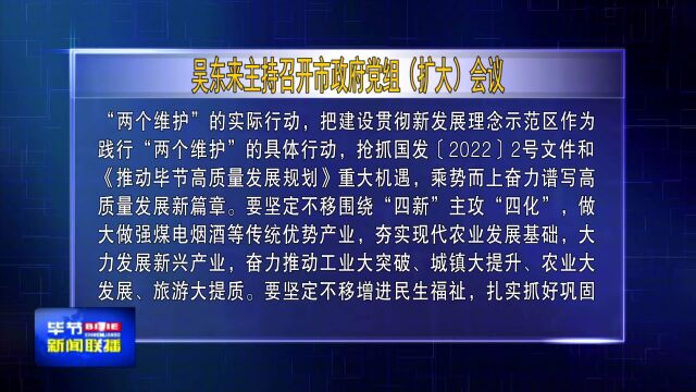 吴东来主持召开市政府党组(扩大)会议